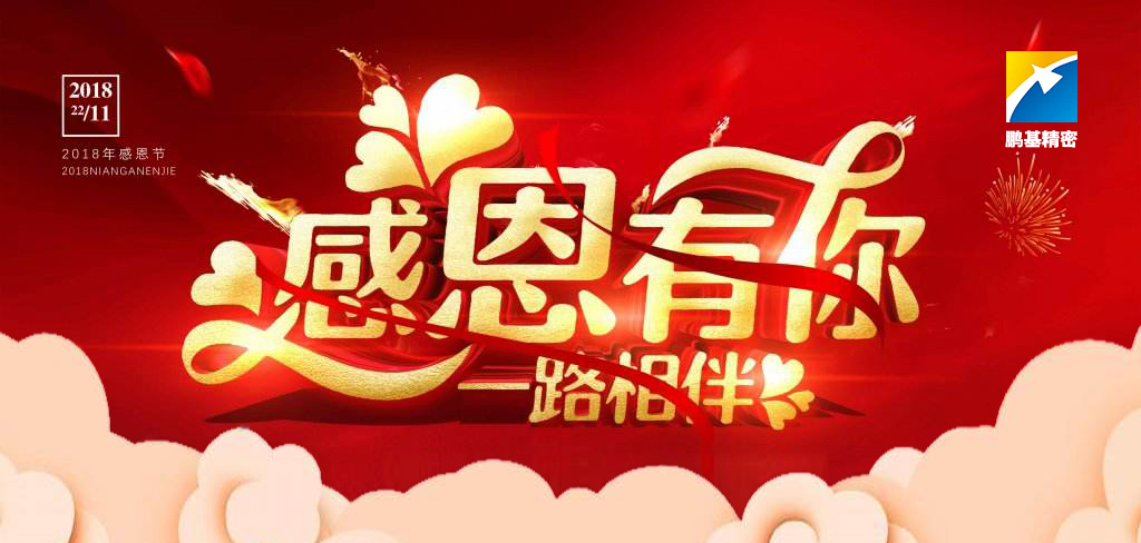 珍惜崗位，知責(zé)思進(jìn)——2018感恩節(jié)快樂