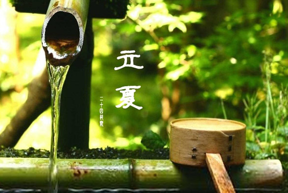 斗指東南，維為立夏，萬物繁茂